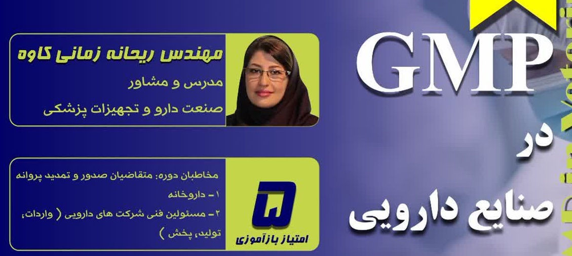 دوره آموزشی مجازی اصول و مبانی GMP در صنایع دارویی دامپزشکی