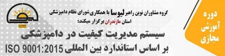 سیستم مدیریت کیفیت در دامپزشکی بر اساس استاندارد بین المللی