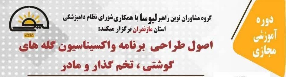 دوره آموزشی مجازی اصول طراحی برنامه واکسیناسیون گله های گوشتی، تخم گذار و مادر