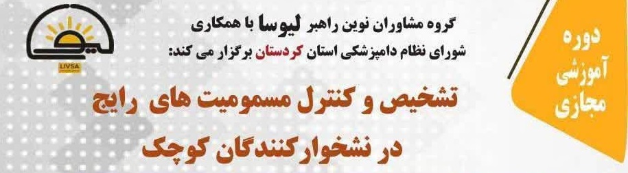 دوره آموزشی مجازی تشخیص و کنترل مسمومیت های رایج در نشخوارکنندگان کوچک