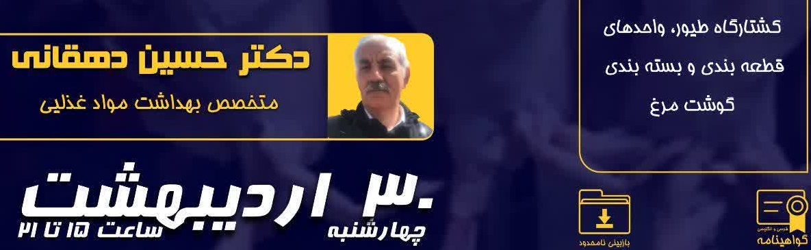 دوره بازآموزی" اصول بهداشت و بازرسی گوشت در کشتارگاه طیور "