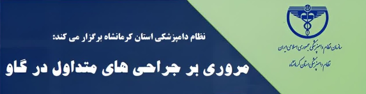 دوره آموزشی مجازی مروری بر جراحی های متداول در گاو