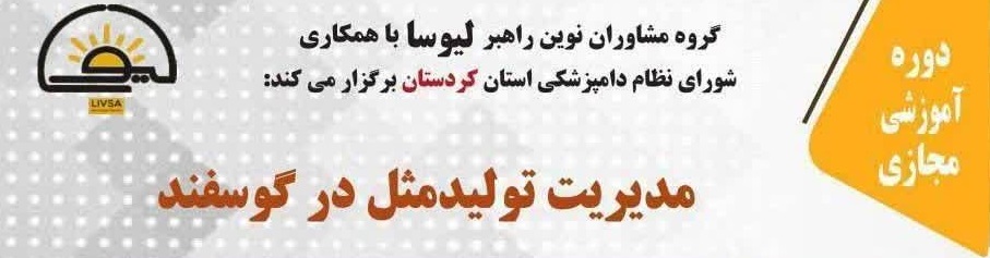 دوره آموزشی مجازی مدیریت تولید مثل در گوسفند