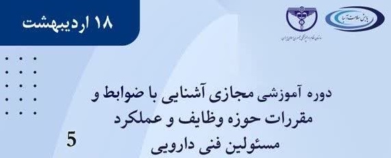 دوره آموزشی مجازی آشنایی با ضوابط و مقررات حوزه وظایف و عملکرد مسئولین فنی -دارویی