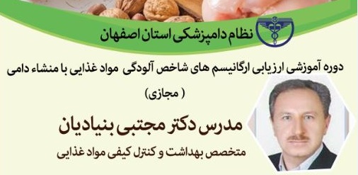 ارزیابی ارگانیسم های شاخص آلودگی مواد غذایی با منشا دامی (مجازی)
