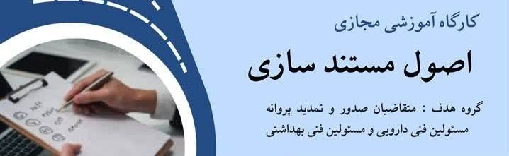 کارگاه آموزشی مجازی  اصول مستند سازی
