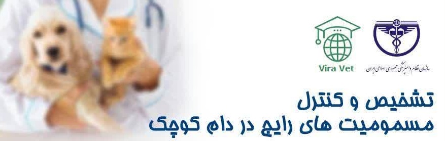 تشخیص و کنترل مسمومیت های رایج در دام کوچک