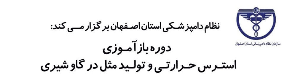 استرس حرارتی و تولید مثل در گاوشیری