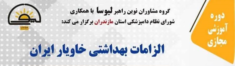دوره آموزشی مجازی الزامات بهداشتی خاویار ایران