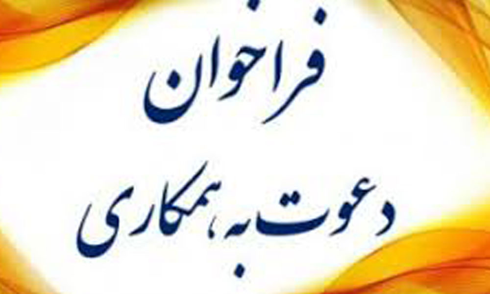 فراخوان جذب نیروی متخصص دامپزشک در استان زنجان با مشارکت اداره کل و نظام دامپزشکی