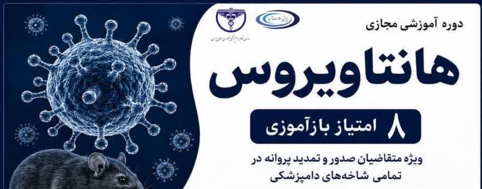 دوره آموزشی مجازی هانتا ویروس