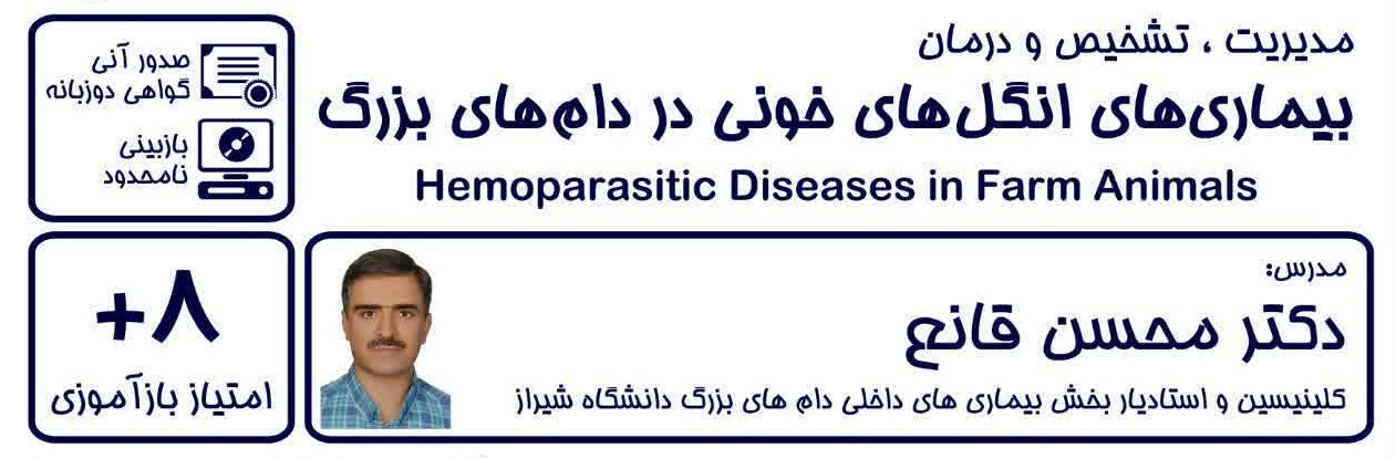 بیماری های انگل های خونی در دام بزرگ