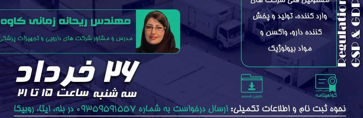 " مقررات و الزامات روش های بهینه انبارداري و توزیع فرآورده های دارویی GSP & GDP "