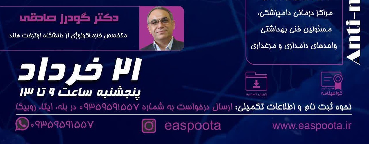 دوره آموزشی مجازی: " مقاومت میکروبی "