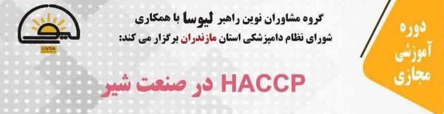 دوره آموزشی مجازی HACCP در صنعت شیر