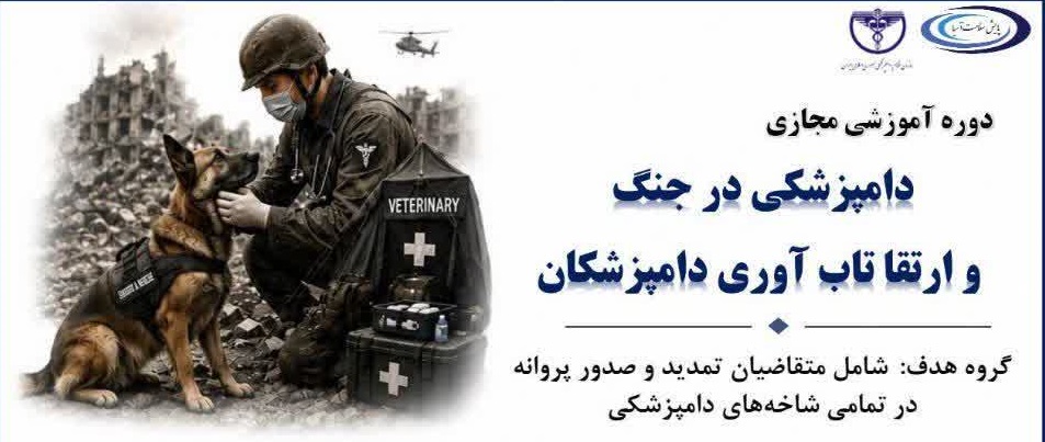  دوره آموزشی مجازی دامپزشکی در جنگ و ارتقا تاب آوری دامپزشکان 