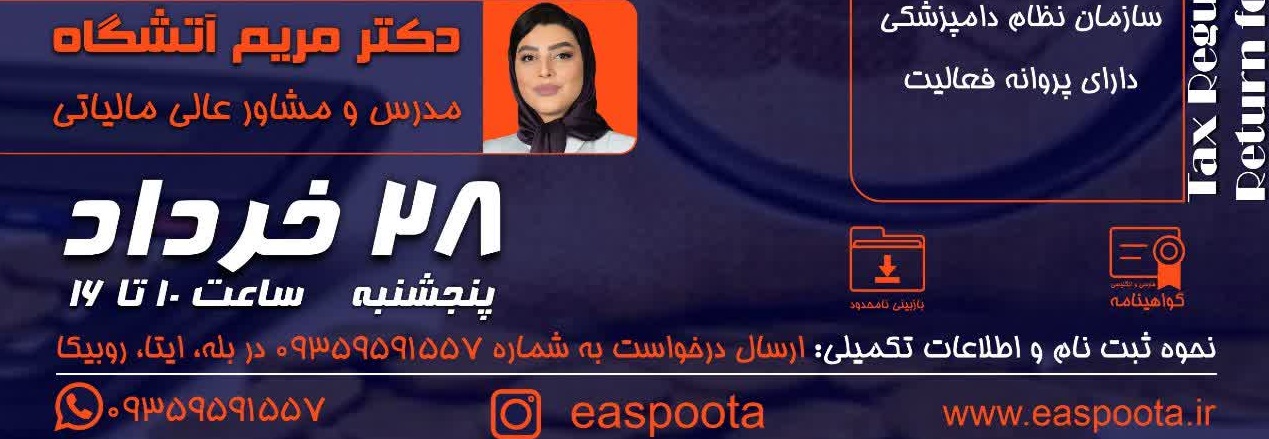 قوانین و تنظیم اظهارنامه مالیاتی دامپزشکان شاغل در بخش غیردولتی