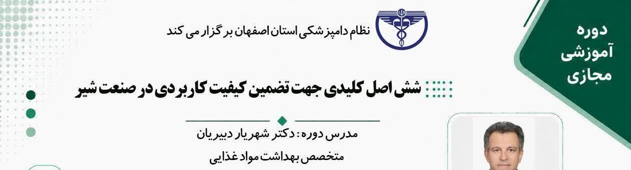 شش اصل کلیدی جهت تضمین کیفیت کاربردی در صنعت شیر