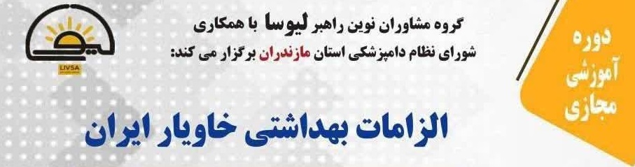  اطلاعیه تاریخ جدید برگزاری: دوره آموزشی مجازی الزامات بهداشتی خاویار ایران