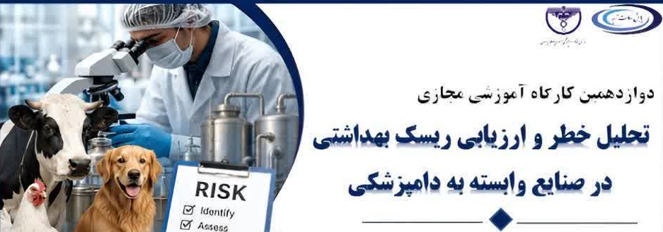 دوازدهمین کارگاه آموزشی مجازی تحلیل خطر وارزیابی ریسک بهداشتی در صنایع وابسته به دامپزشکی