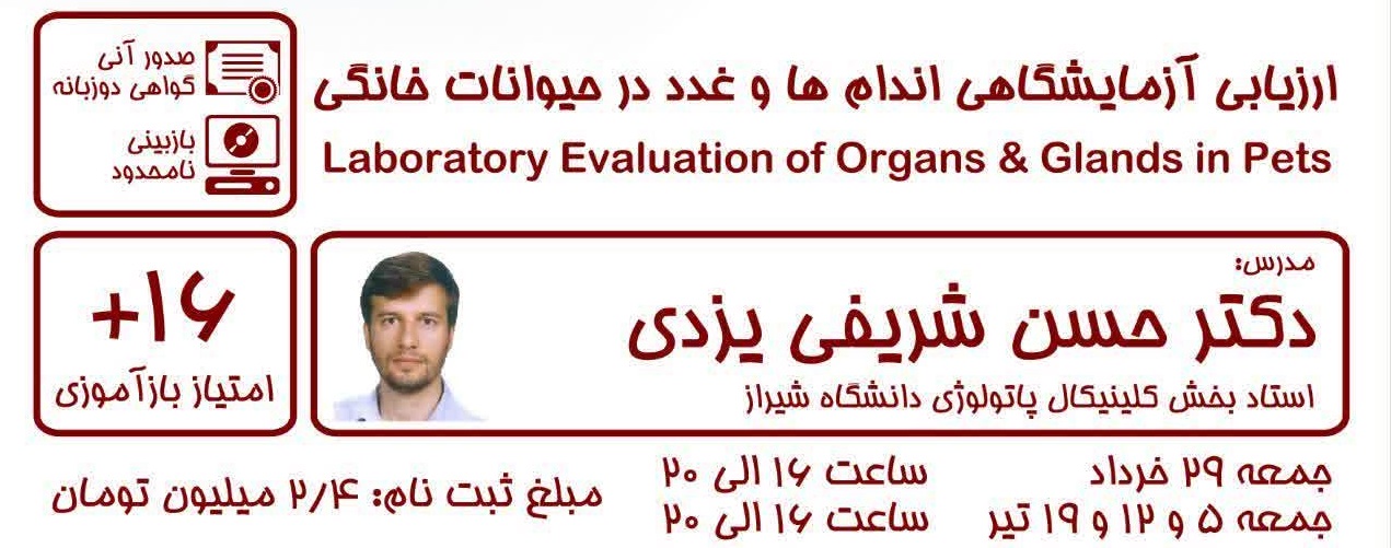 ارزیابی آزمایشگاهی اندام ها و غدد در حیوانات خانگی