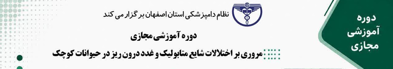 مروری بر اختلالات شایع متابولیک و غدد درون‌ریز در حیوانات کوچک