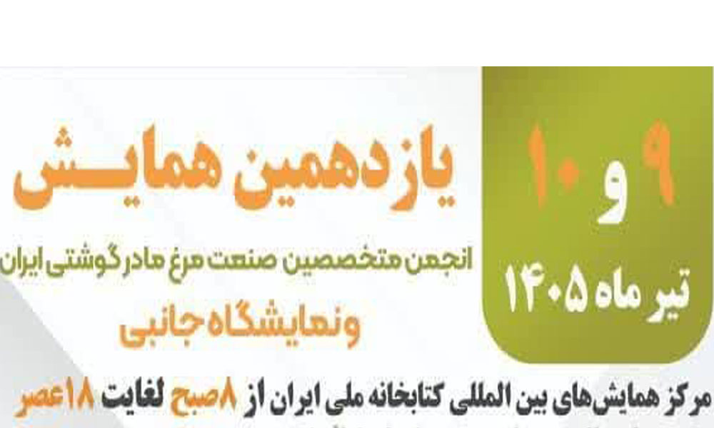 یازدهمین همایش انجمن متخصصین صنعت مرغ مادر گوشتی ایران