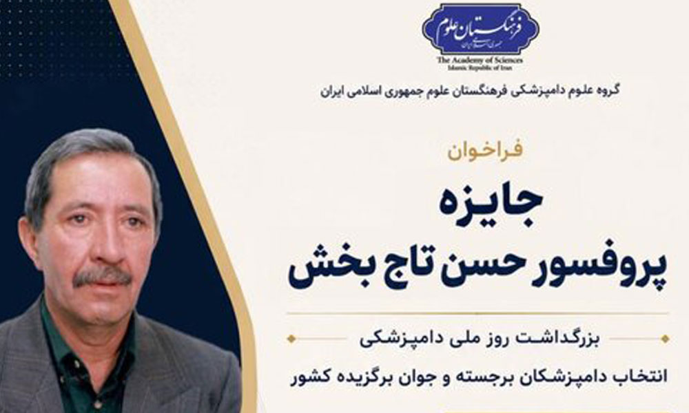 اطلاعیه رسمی آغاز ثبت‌نام جایزه «پروفسور حسن تاج‌بخش» ویژه دامپزشکان برجسته و جوان