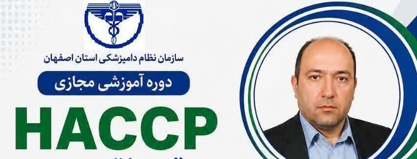  HACCP مقدماتی در صنایع غذایی