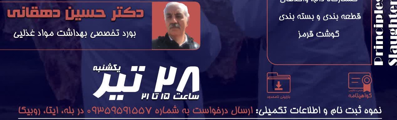 " اصول بهداشت و بازرسی گوشت در کشتارگاه دام"