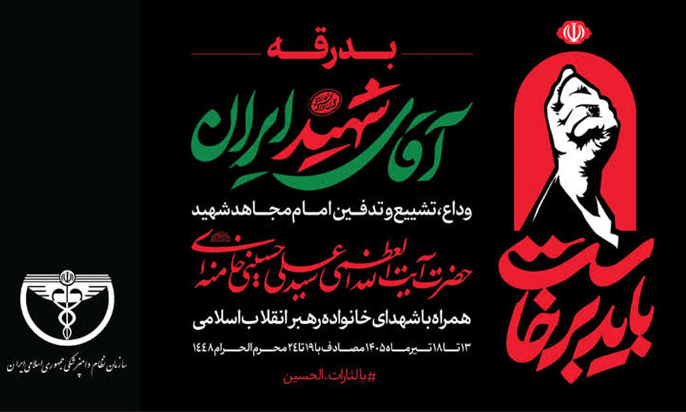 پیام رئیس سازمان نظام دامپزشکی در دعوت به حضور در مراسم تشییع و خاکسپاری رهبر شهید انقلاب اسلامی