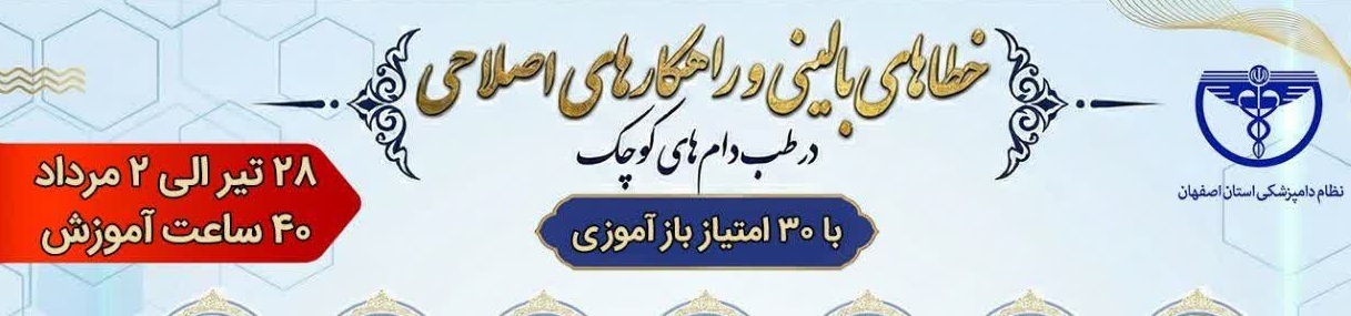 سمپوزیوم مجازی و ملی خطاهای بالینی و راهکارهای اصلاحی در طب دام‌های کوچک