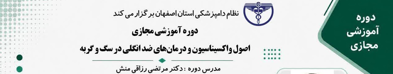 دوره آموزشی مجازی اصول واکسیناسیون و درمان های ضد انگلی در سگ و گربه