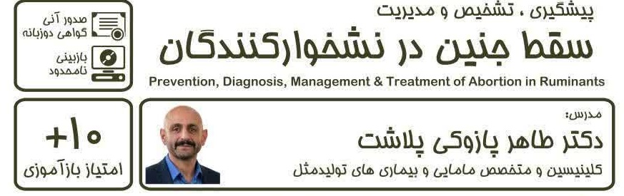 پیشگیری، تشخیص و مدیریت سقط جنین در نشخوارکنندگان