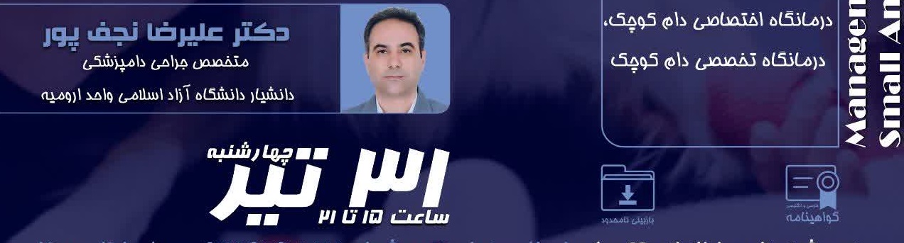 مدیریت اورژانس های جراحی در دام های کوچک