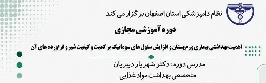 اهمیت بهداشتی بیماری ورم پستان و افزایش سلول های سوماتیک بر کمیت و کیفیت شیر و فراورده های آن