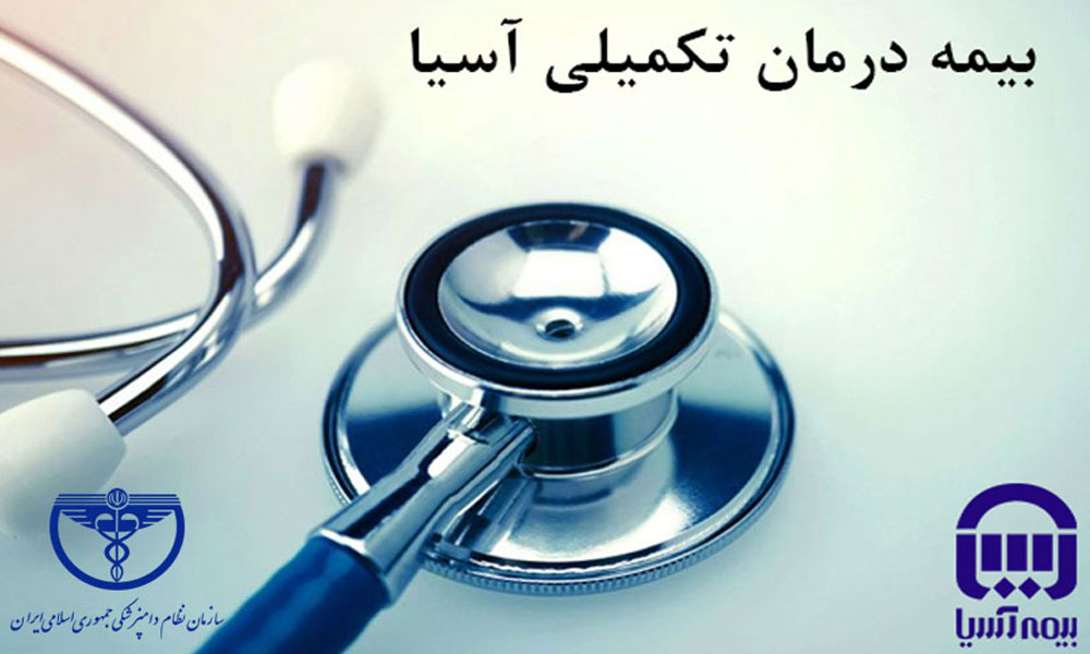 اطلاعیه مهم درباره شرایط بیمه تکمیلی درمان اعضای سازمان نظام دامپزشکی جمهوری اسلامی ایران
