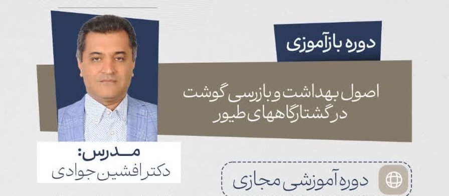 اصول بهداشت و بازرسی گوشت در کشتارگاه های طیور