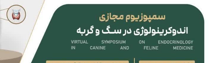 سمپوزیوم مجازی تخصصی اندوکرینولوژی در دام کوچک 