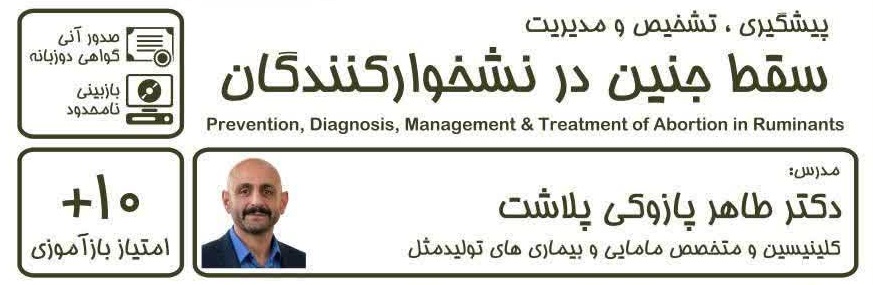 پیشگیری، تشخیص و مدیریت سقط جنین در نشخوارکنندگان