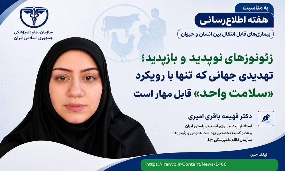 زئونوزهای نوپدید و بازپدید؛ تهدیدی جهانی که تنها با رویکرد «سلامت واحد» قابل مهار است