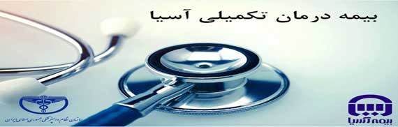 اطلاعیه های بیمه تکمیلی آسیا در سال 1405