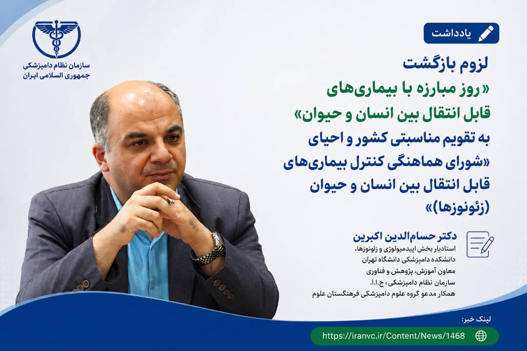   لزوم بازگشت «روز مبارزه با بيماري‌‌هاي قابل انتقال بين انسان و حيوان» به تقویم مناسبتی کشور و احیای «شورای هماهنگی کنترل زئونوزها