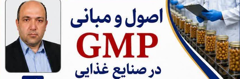 اصول و مبانی GMP در صنایع غذایی