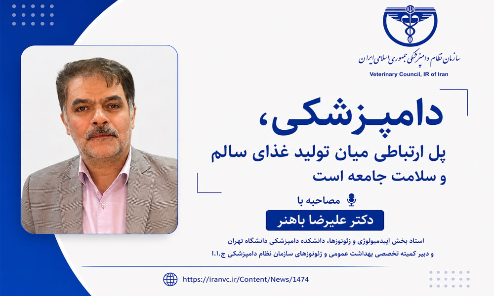دامپزشکی، پل ارتباطی میان تولید غذای سالم و سلامت جامعه است