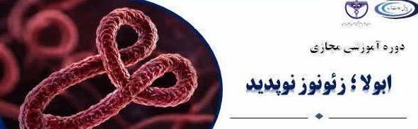 دوره آموزشی مجازی  ابولا ؛ زئونوز نوپدید