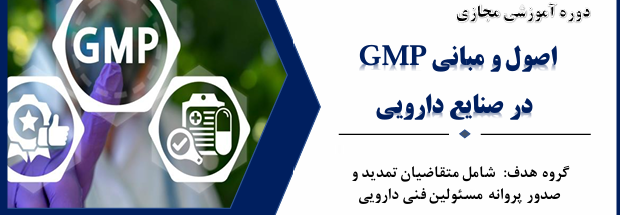 دوره آموزشی مجازی اصول و مبانی GMP در صنایع دارویی
