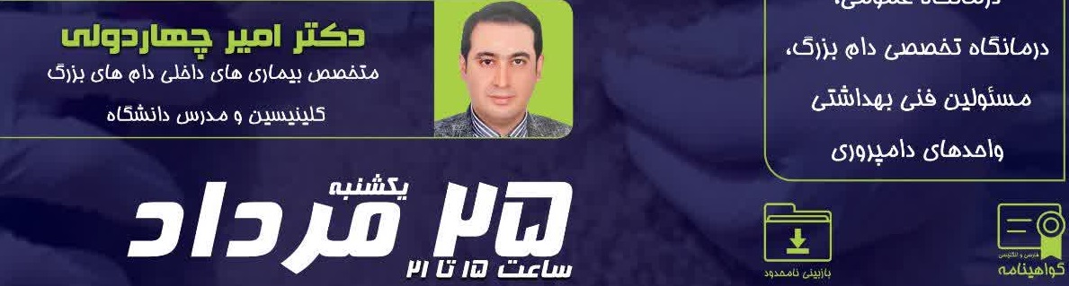  دوره آموزشی مجازی - حضوری: " اصول و مدیریت مایه کوبی در دام های بزرگ "
