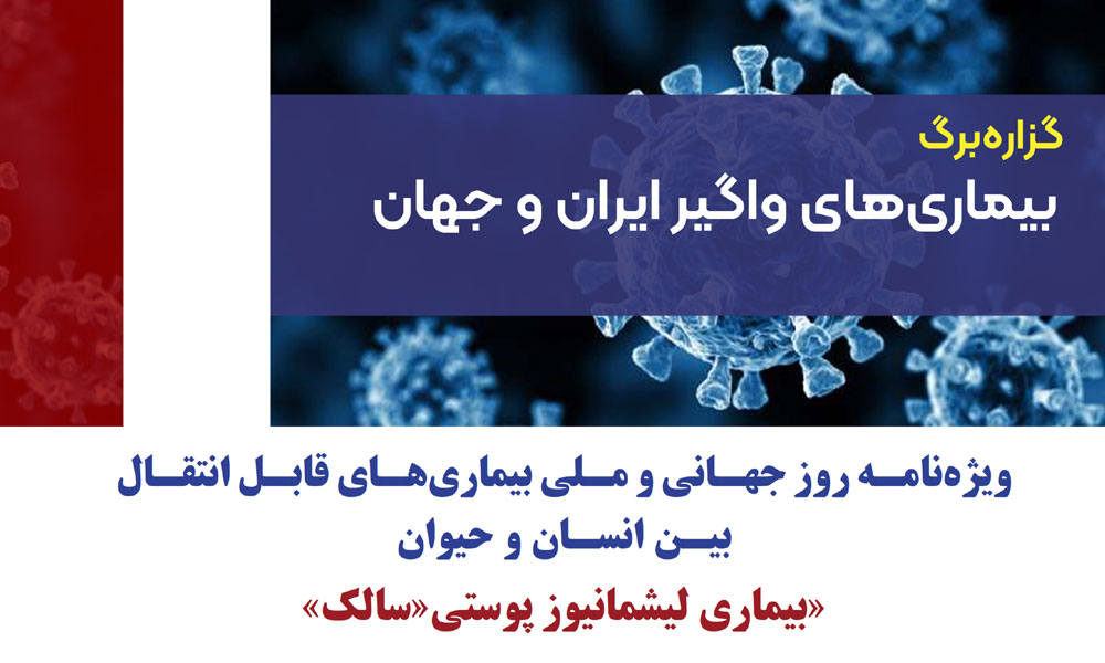 آشنایی با بیماری‌های قابل انتقال بین انسان و حیوان  (بیماری لیشمانیوز پوستی «سالک»)