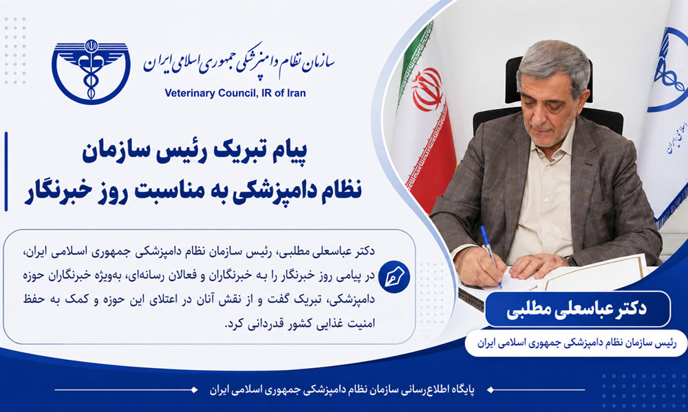 خبرنگاران حوزه دامپزشکی، همراهان مؤثر حفظ سلامت و امنیت غذایی کشورند